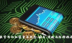 最常用的加密货币钱包：安全、便捷与选择指南
