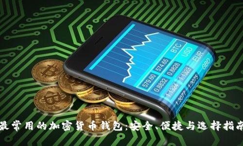 最常用的加密货币钱包：安全、便捷与选择指南
