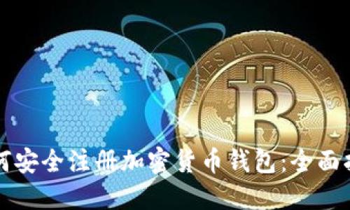 如何安全注册加密货币钱包：全面指南