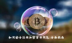 如何安全注册加密货币钱包：全面指南