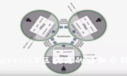 雷达币（Radarcoin）区块链的详细介绍与应用前景
