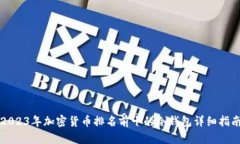 2023年加密货币排名前十的冷钱包详细指南