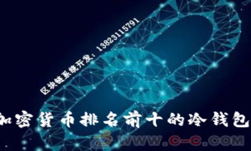 2023年加密货币排名前十的冷钱包详细指南