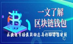 区块链市场最新动态与行