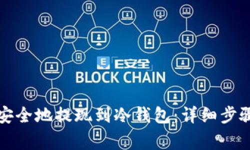 如何将加密货币安全地提现到冷钱包：详细步骤与常见问题解答