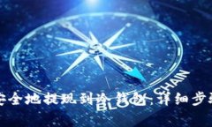 如何将加密货币安全地提现到冷钱包：详细步骤