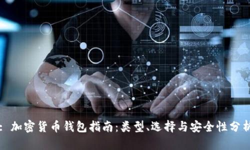 : 加密货币钱包指南：类型、选择与安全性分析