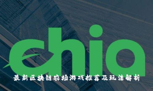 最新区块链农场游戏推荐及玩法解析