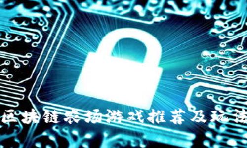 最新区块链农场游戏推荐及玩法解析