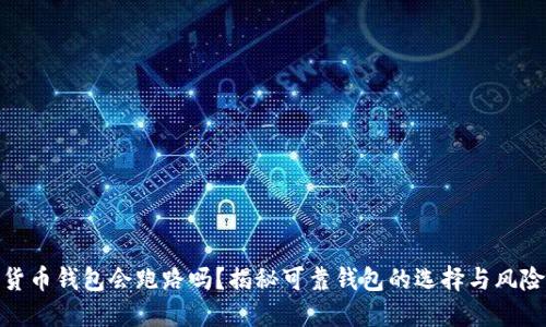加密货币钱包会跑路吗？揭秘可靠钱包的选择与风险规避