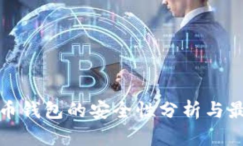 加密货币钱包的安全性分析与最佳实践