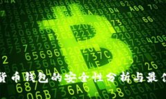 加密货币钱包的安全性分析与最佳实践
