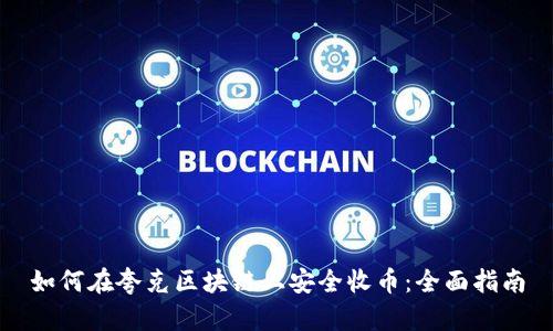 如何在夸克区块链上安全收币：全面指南