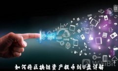 如何将区块链资产提币到U盘详解