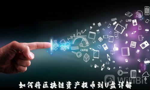 
如何将区块链资产提币到U盘详解