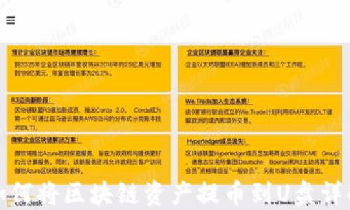 
如何将区块链资产提币到U盘详解