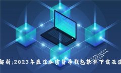 全方位解析：2023年最佳加密货币钱包软件下载及