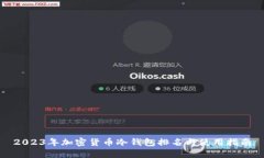 2023年加密货币冷钱包排名与使用指南