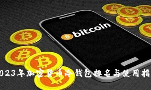 2023年加密货币冷钱包排名与使用指南