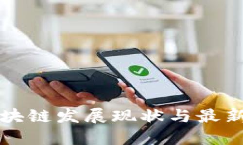 河北省区块链发展现状与最新动态分析