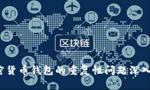 加密货币钱包的重复性问题深入分析