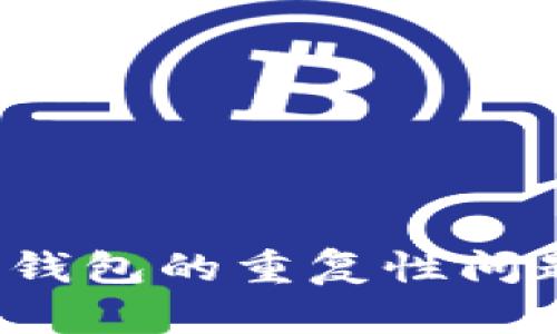  加密货币钱包的重复性问题深入分析