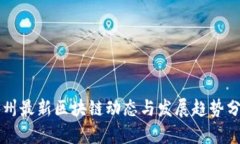 广州最新区块链动态与发展趋势分析