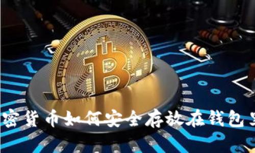 加密货币如何安全存放在钱包里？