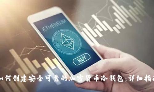 如何创建安全可靠的加密货币冷钱包：详细指南