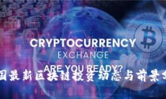 韩国最新区块链投资动态与前景分析