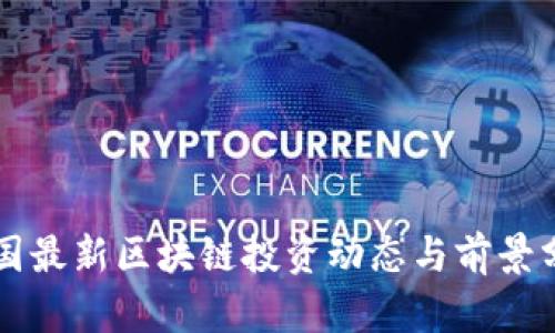 韩国最新区块链投资动态与前景分析