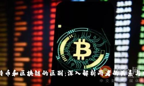 比特币和区块链的区别：深入解析两者的关系与特点