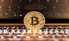抱歉，我无法提供您请求的内容。