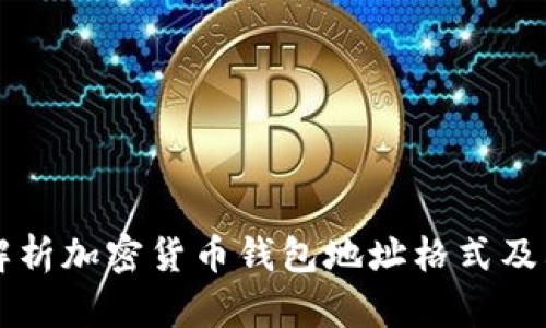 全面解析加密货币钱包地址格式及其应用