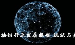 2023中国区块链行业发展报告：现状与未来趋势分