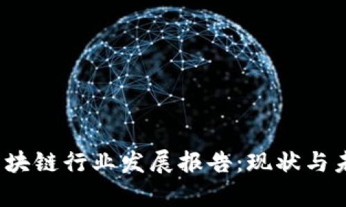 2023中国区块链行业发展报告：现状与未来趋势分析