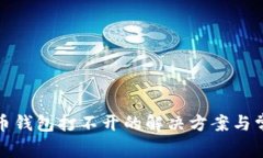 加密数字货币钱包打不开的解决方案与常见问题