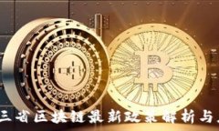  2023年三省区块链最新政策解析与应用前景