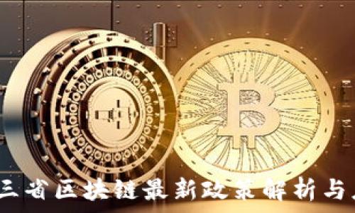  
2023年三省区块链最新政策解析与应用前景