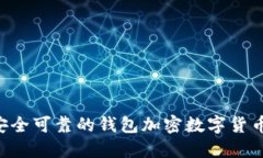 如何选择安全可靠的钱包加密数字货币：终极指