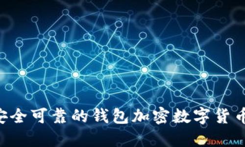 如何选择安全可靠的钱包加密数字货币：终极指南