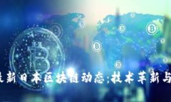 2023年最新日本区块链动态：技术革新与市场趋势