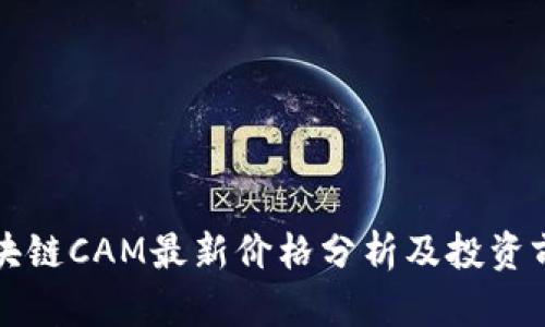 区块链CAM最新价格分析及投资前景