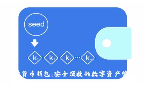 e宝加密货币钱包：安全便捷的数字资产管理工具