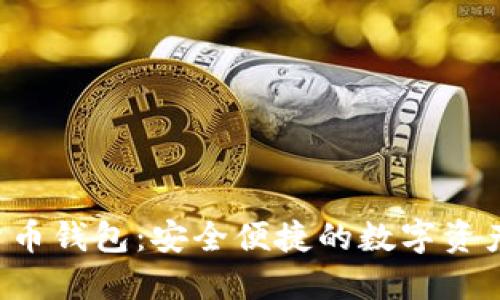 e宝加密货币钱包：安全便捷的数字资产管理工具
