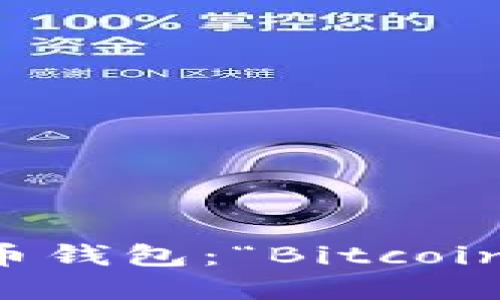 第一个加密货币钱包：“Bitcoin的重要里程碑”