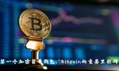 第一个加密货币钱包：“Bitcoin的重要里程碑”