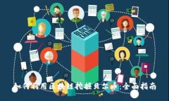 如何利用区块链挖掘贝尔币：全面指南