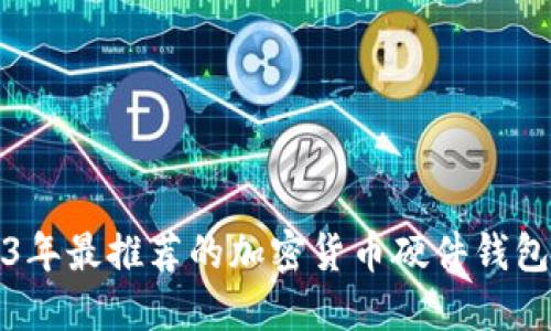 2023年最推荐的加密货币硬件钱包盘点
