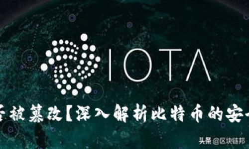 比特币区块链能否被篡改？深入解析比特币的安全性与不可篡改性